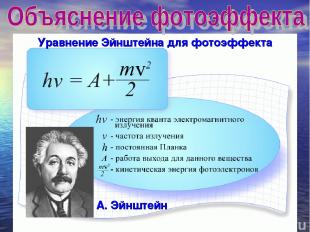 Уравнение Эйнштейна для фотоэффекта А. Эйнштейн