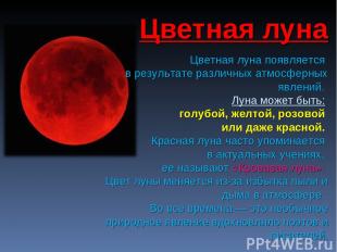 Цветная луна появляется в результате различных атмосферных явлений. Луна может б