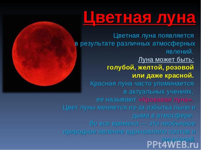 Цветная луна появляется в результате различных атмосферных явлений. Луна может быть: голубой, желтой, розовой или даже красной. Красная луна часто упоминается в актуальных учениях, ее называют «Кровавая луна». Цвет луны меняется из-за избытка пыли и…