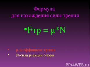Формула для нахождения силы трения Fтр = μ*N μ-коэффициент трения N-сила реакции