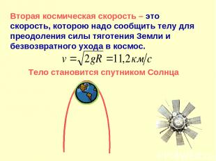 Вторая космическая скорость – это скорость, которою надо сообщить телу для преод