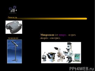 бинокль телескоп Микроскоп (от микро... и греч. skopéo - смотрю),