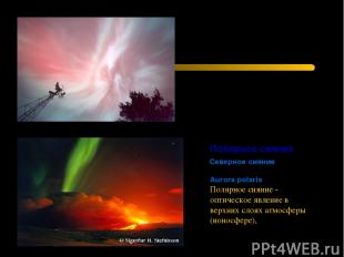 Aurora polaris Полярное сияние - оптическое явление в верхних слоях атмосферы (и