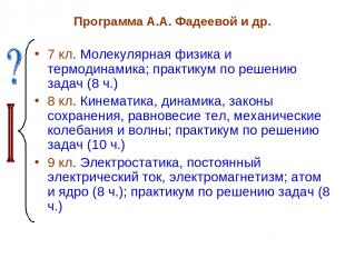 Программа А.А. Фадеевой и др. 7 кл. Молекулярная физика и термодинамика; практик