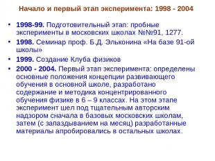 1998-99. Подготовительный этап: пробные эксперименты в московских школах №№91, 1