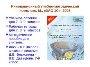 Инновационный учебно-методический комплекс. М., «ЗАО 1С», 2008 Учебное пособие д