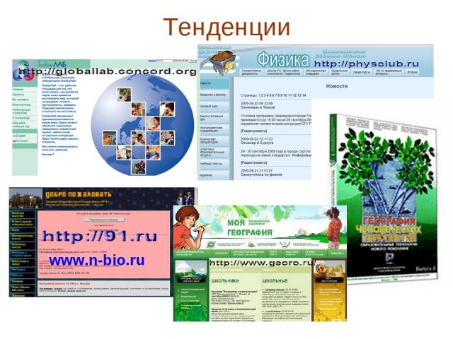 Тенденции www.n-bio.ru