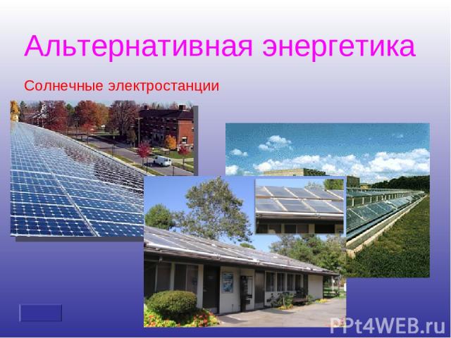 Солнечные электростанции Альтернативная энергетика