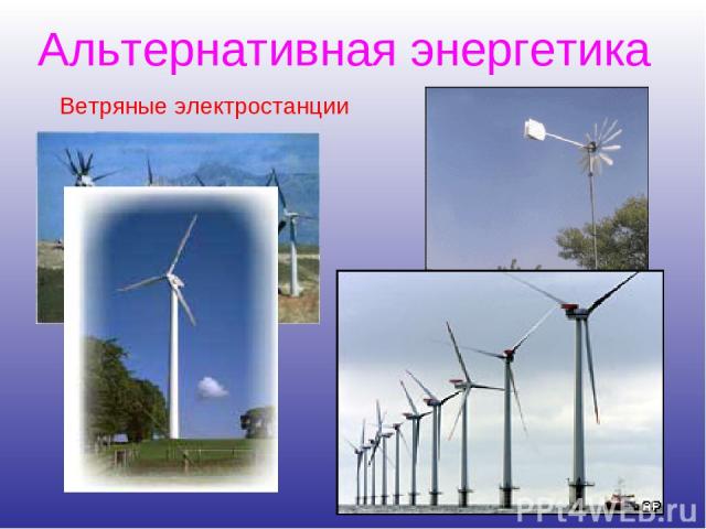 Альтернативная энергетика Ветряные электростанции