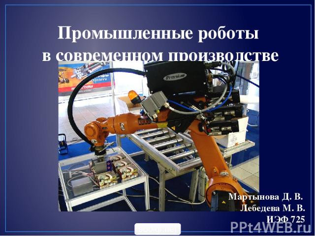 Промышленные роботы в современном производстве Мартынова Д. В. Лебедева М. В. ИЭФ 725 900igr.net