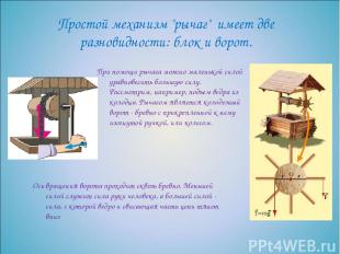 Простой механизм "рычаг" имеет две разновидности: блок и ворот. При помощи рычаг