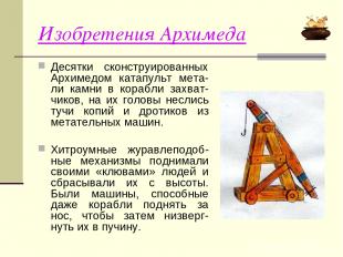 Изобретения Архимеда Десятки сконструированных Архимедом катапульт мета-ли камни