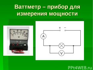 Ваттметр – прибор для измерения мощности