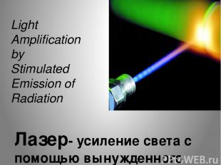 Лазер- усиление света с помощью вынужденного излучения Light Amplification by St
