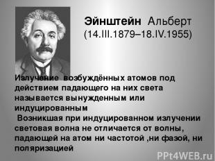 Эйнштейн Альберт (14.III.1879–18.IV.1955) Излучение возбуждённых атомов под дейс