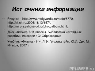 Источники информации Рисунки - http://www.molgvardia.ru/node/8770, http://kitich