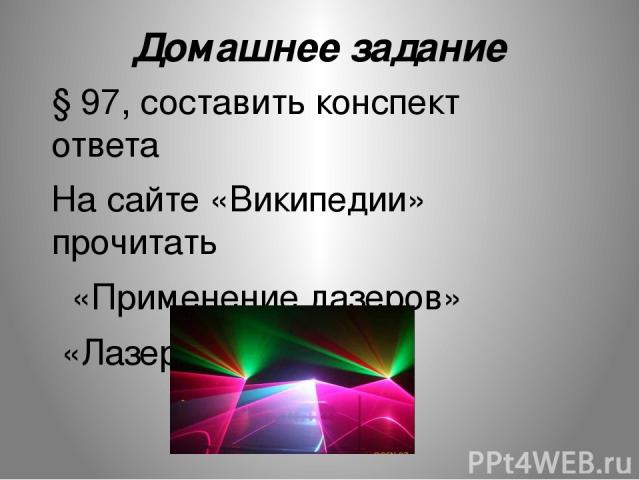 Домашнее задание § 97, составить конспект ответа На сайте «Википедии» прочитать «Применение лазеров» «Лазеры будущего»