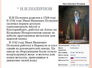 * И.И.ПОЛЗУНОВ И.И.Ползунов родился в 1728 году. В 1742 году Иван Иванович Ползу