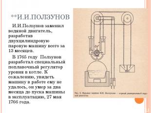 **И.И.ПОЛЗУНОВ И.И.Ползунов заменил водяной двигатель, разработав двухцилиндрову