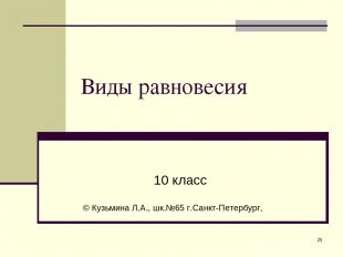 * Виды равновесия 10 класс © Кузьмина Л.А., шк.№65 г.Санкт-Петербург,