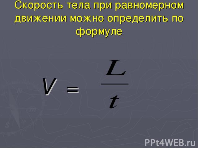 Скорость тела при равномерном движении можно определить по формуле V =