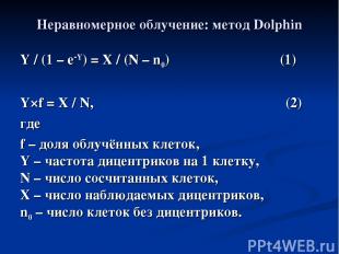 Неравномерное облучение: метод Dolphin Y / (1 – e Y) = X / (N – n0) (1) Y×f = X
