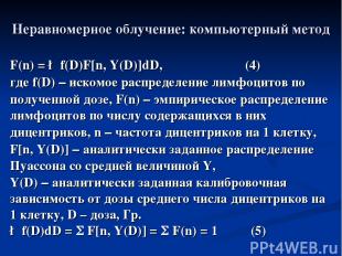 Неравномерное облучение: компьютерный метод F(n) = ∫ f(D)F[n, Y(D)]dD, (4) где f