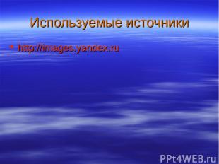 Используемые источники http://images.yandex.ru