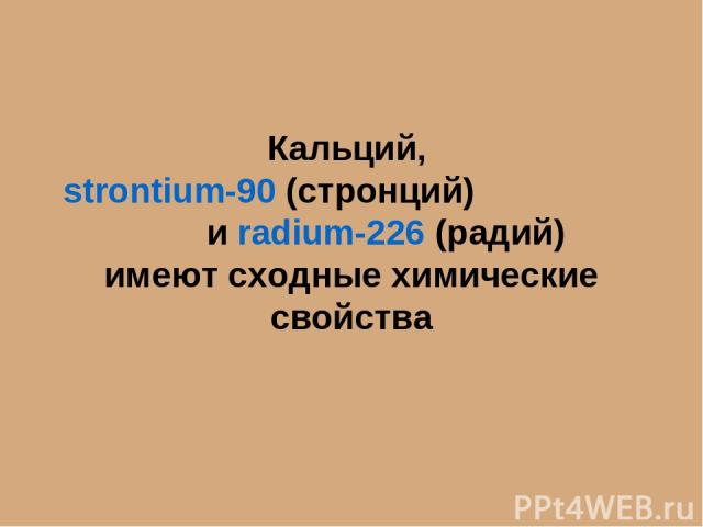 Кальций, strontium-90 (стронций) и radium-226 (радий) имеют сходные химические свойства