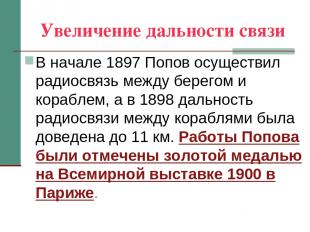 Увеличение дальности связи В начале 1897 Попов осуществил радиосвязь между берег