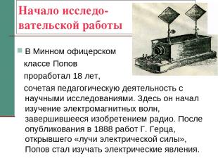 Начало исследо- вательской работы В Минном офицерском классе Попов проработал 18