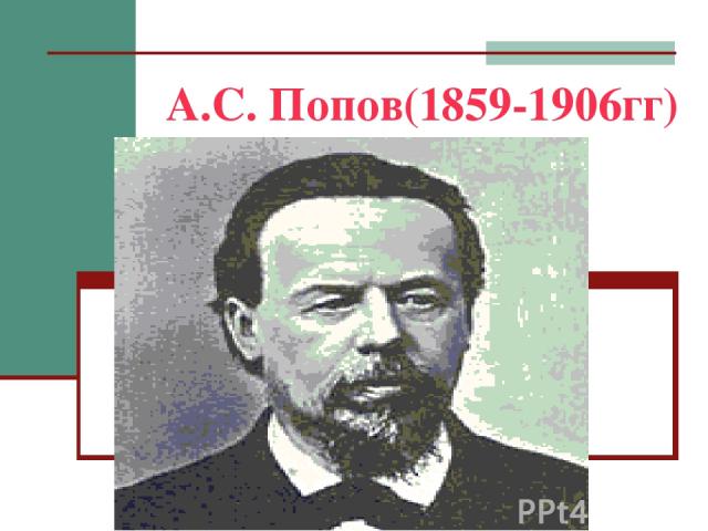 А.С. Попов(1859-1906гг)