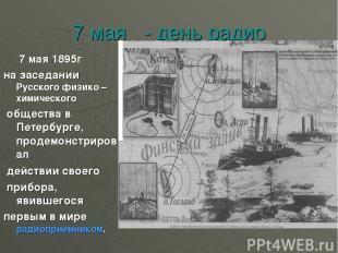 7 мая - день радио 7 мая 1895г на заседании Русского физико –химического обществ