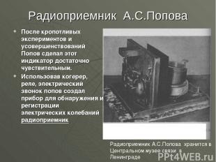 Радиоприемник А.С.Попова После кропотливых экспериментов и усовершенствований По