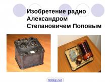 Радио Попов изобретение