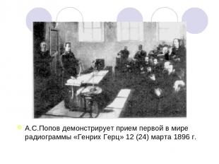 А.С.Попов демонстрирует прием первой в мире радиограммы «Генрих Герц» 12 (24) ма