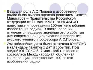 Ведущая роль А.С.Попова в изобретении радио была высоко оценена решением Совета
