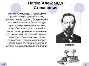 Попов Александр Степанович Попов Александр Степанович (1859-1906) – русский физи