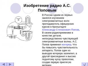 Изобретение радио А.С. Поповым В России одним из первых занялся изучением электр