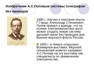 Изобретение А.С.Поповым системы телеграфии без проводов 1890 г. Изучая и повторя
