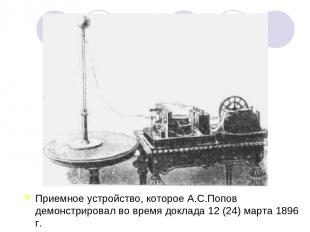 Приемное устройство, которое А.С.Попов демонстрировал во время доклада 12 (24) м