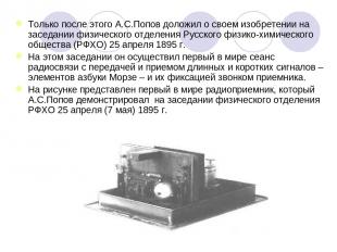 Только после этого А.С.Попов доложил о своем изобретении на заседании физическог