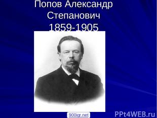 Попов Александр Степанович 1859-1905 900igr.net