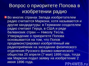 Вопрос о приоритете Попова в изобретении радио Во многих странах Запада изобрета