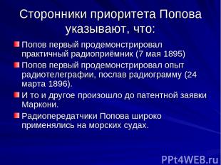 Сторонники приоритета Попова указывают, что: Попов первый продемонстрировал прак