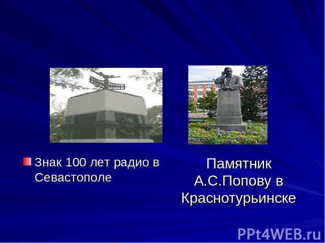 Памятник А.С.Попову в Краснотурьинске Знак 100 лет радио в Севастополе