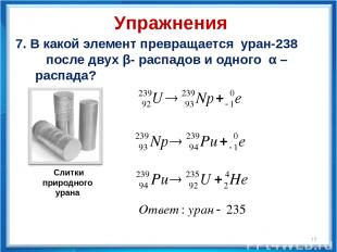 7. В какой элемент превращается уран-238 после двух β- распадов и одного α – рас