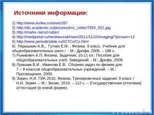 * Источники информации: 1) http://www.evrika.ru/news/267 2) http://dic.academic.
