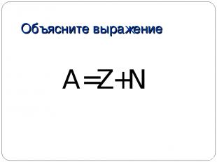 Объясните выражение A=Z+N
