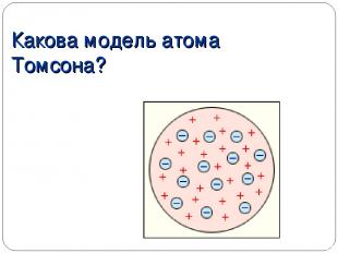 Какова модель атома Томсона?